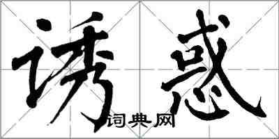 翁闓運誘惑楷書怎么寫