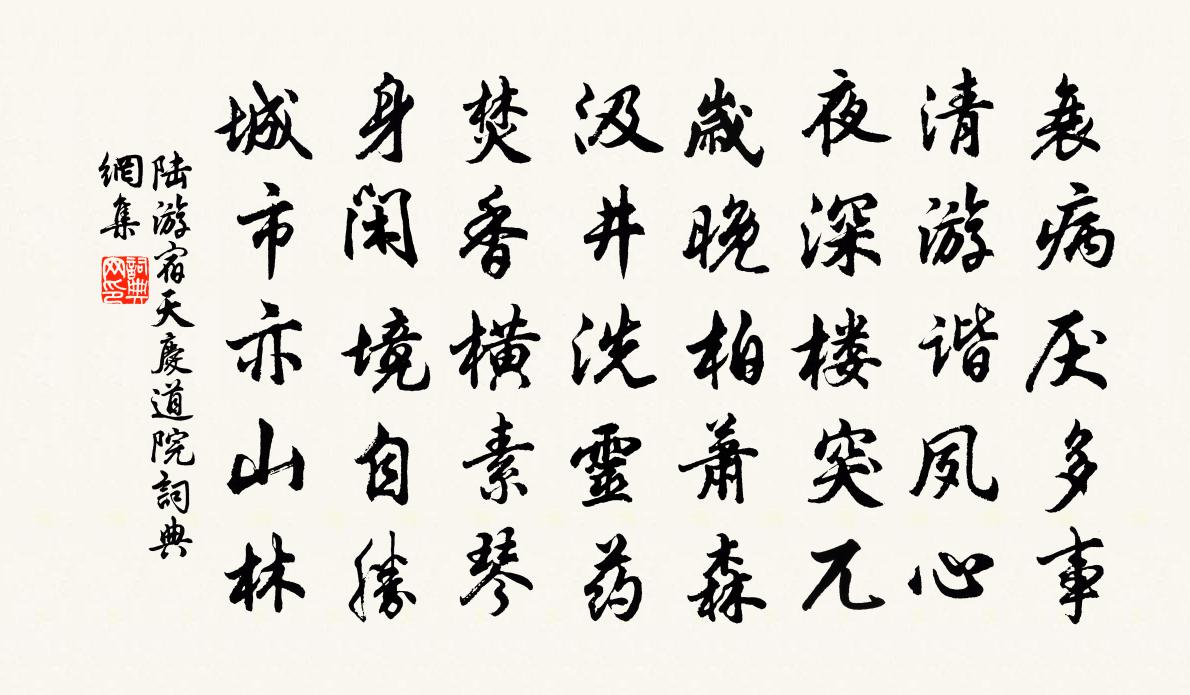 陸游宿天慶道院書法作品欣賞