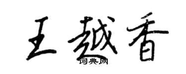 王正良王越香行書個性簽名怎么寫