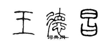 陳聲遠王德昌篆書個性簽名怎么寫