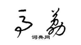 梁錦英馬荔草書個性簽名怎么寫