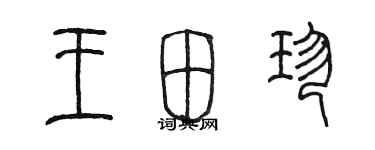 陳墨王田珍篆書個性簽名怎么寫