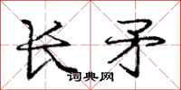 龐中華長矛行書怎么寫