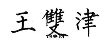 何伯昌王雙津楷書個性簽名怎么寫