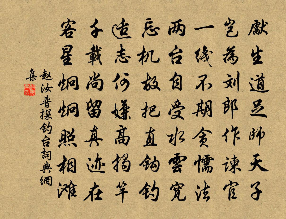 趙汝普探釣台書法作品欣賞