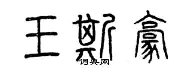 曾慶福王斯豪篆書個性簽名怎么寫