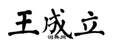 翁闓運王成立楷書個性簽名怎么寫
