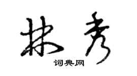 曾慶福林秀草書個性簽名怎么寫