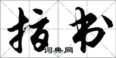 胡問遂指書行書怎么寫