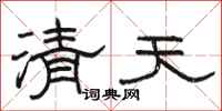 駱恆光清天隸書怎么寫