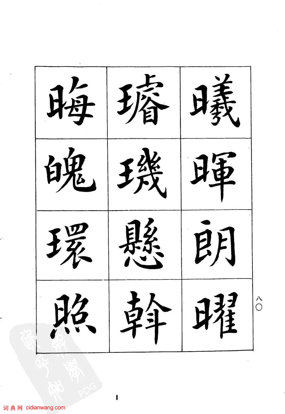 潘齡皋楷書《千字文》