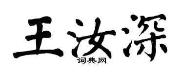 翁闓運王汝深楷書個性簽名怎么寫