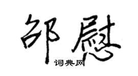 王正良邵慰行書個性簽名怎么寫