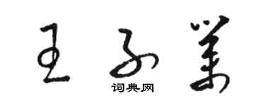 駱恆光王子業草書個性簽名怎么寫