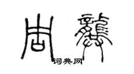 陳聲遠周龔篆書個性簽名怎么寫