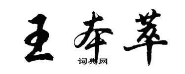 胡問遂王本萃行書個性簽名怎么寫