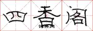 駱恆光四香閣隸書怎么寫