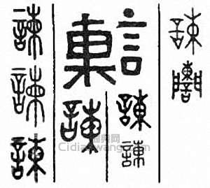 “諫”篆刻印章