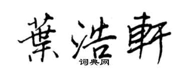 王正良葉浩軒行書個性簽名怎么寫