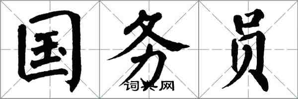 翁闓運國務員楷書怎么寫