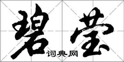 胡問遂碧瑩行書怎么寫