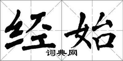 翁闓運經始楷書怎么寫