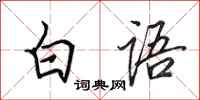 田英章白語行書怎么寫