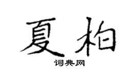 袁強夏柏楷書個性簽名怎么寫