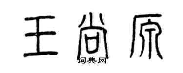 曾慶福王尚源篆書個性簽名怎么寫
