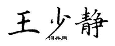 丁謙王少靜楷書個性簽名怎么寫