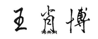 駱恆光王肖博行書個性簽名怎么寫