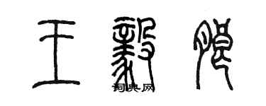 陳墨王毅朗篆書個性簽名怎么寫