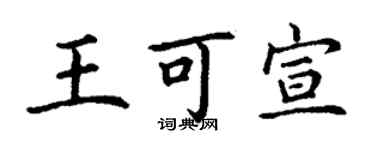 丁謙王可宣楷書個性簽名怎么寫