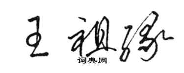 駱恆光王祖緣草書個性簽名怎么寫