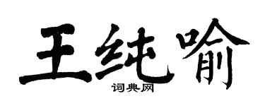翁闓運王純喻楷書個性簽名怎么寫