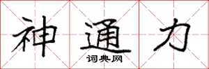 袁強神通力楷書怎么寫