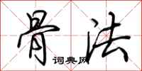 荊霄鵬骨法行書怎么寫