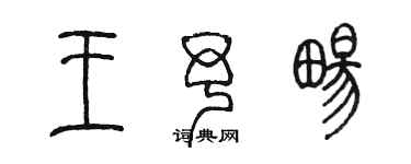 陳墨王予暢篆書個性簽名怎么寫