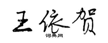 曾慶福王依賀行書個性簽名怎么寫