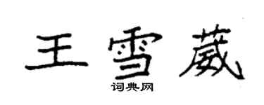 袁強王雪葳楷書個性簽名怎么寫