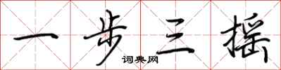 荊霄鵬一步三搖行書怎么寫