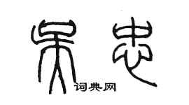 陳墨吳忠篆書個性簽名怎么寫