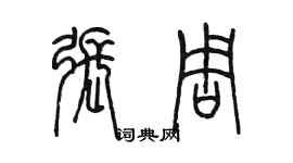 陳墨張周篆書個性簽名怎么寫