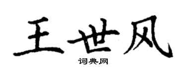 丁謙王世風楷書個性簽名怎么寫
