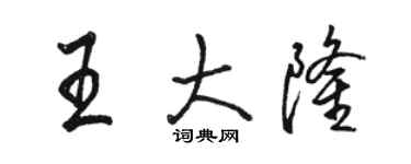 駱恆光王大隆行書個性簽名怎么寫