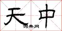 曾慶福天中隸書怎么寫