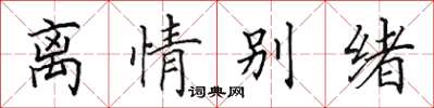 田英章離情別緒楷書怎么寫