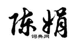 胡問遂陳娟行書個性簽名怎么寫