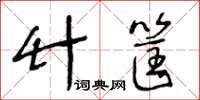 王冬齡竹筐草書怎么寫