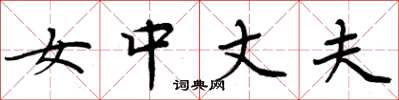 周炳元女中丈夫楷書怎么寫